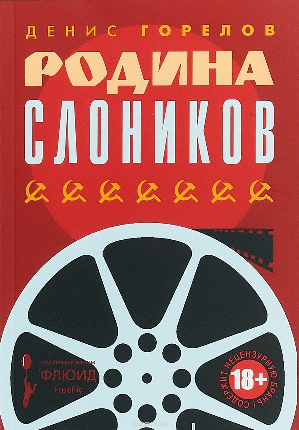 Денис Горелов «Родина слоников»