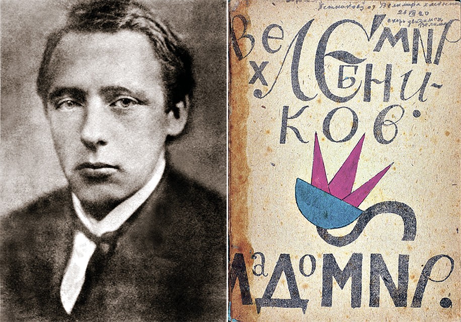Рекордом российских аукционов автографов остается книга Велимира Хлебникова «Ладомир» с дарственной надписью автора, проданная за 19 миллионов 800 тысяч рублей. Фото: wikimedia.org, предоставлено организаторами аукциона
