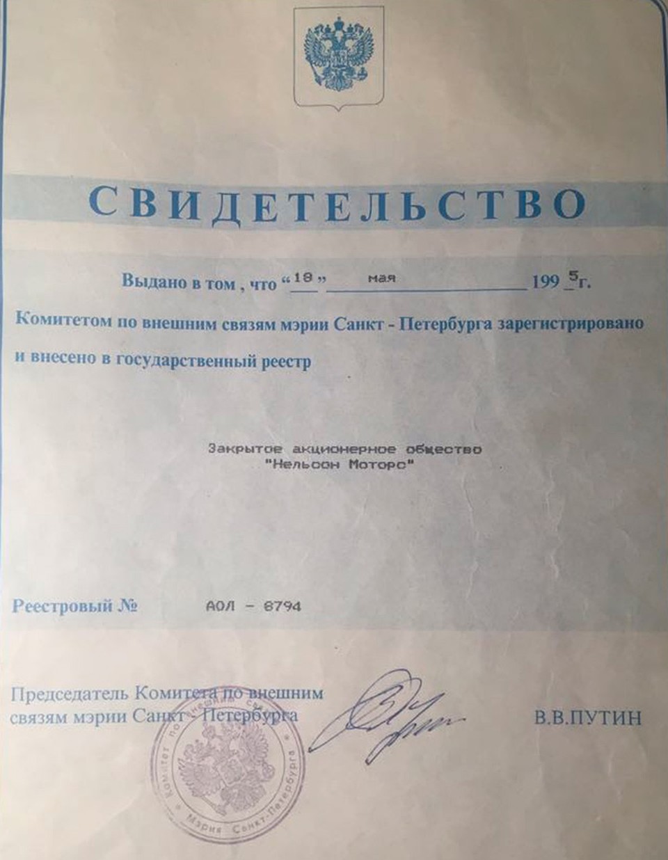 Подпись на этом документе Владимир Путин поставил в 1995 году.