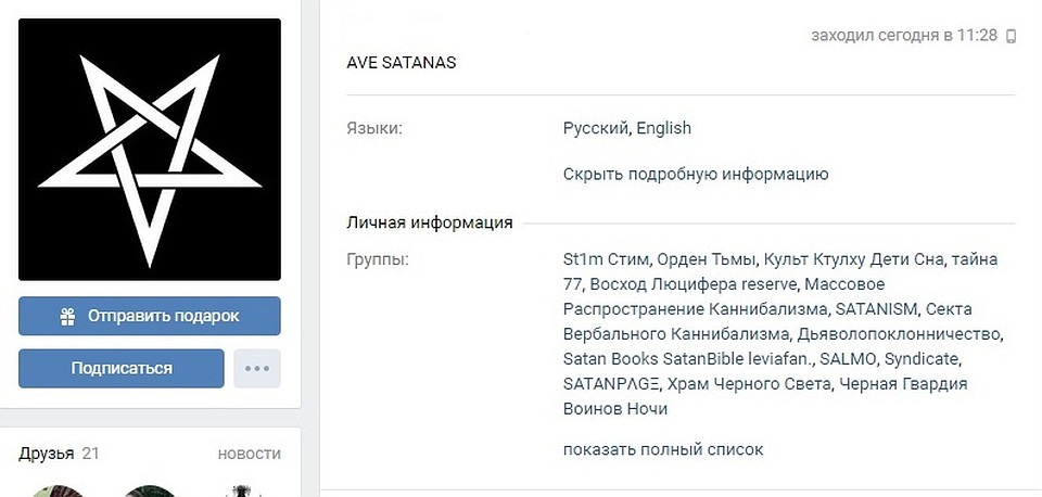 парень увлекался сатанизмом Фото скрин страницы