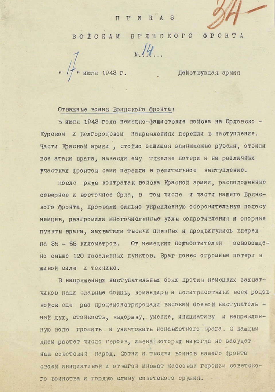 Приказ войскам Брянского фронта № 14 / 17 июля 1943 г. / Фото: Министерство обороны РФ
