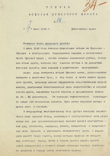 Приказ войскам Брянского фронта № 14 / 17 июля 1943 г. / Фото: Министерство обороны РФ