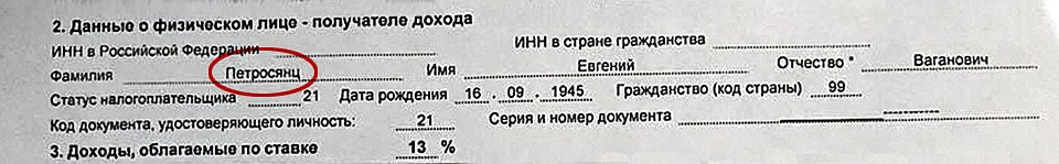 В официальных документах фамилия юмориста пишется Петросянц.