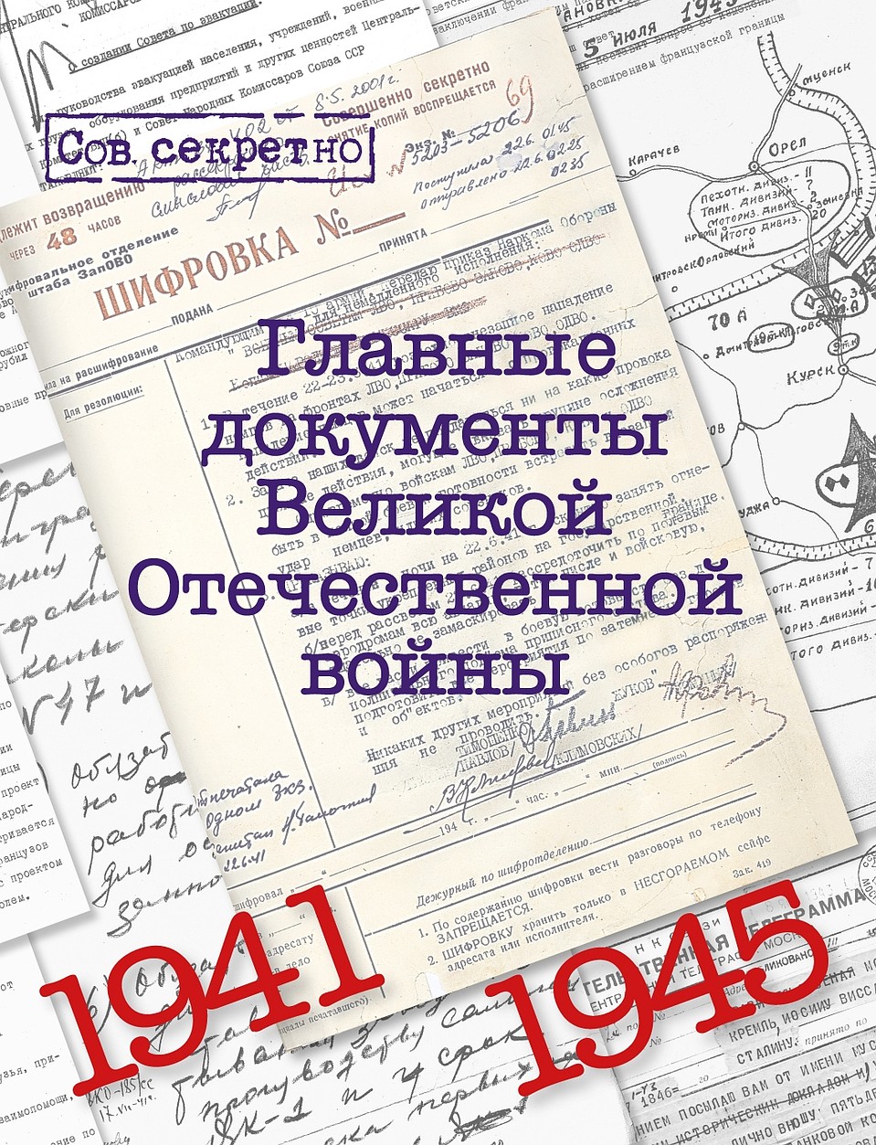 Альбом "Главные документы Великой Отечественной войны"