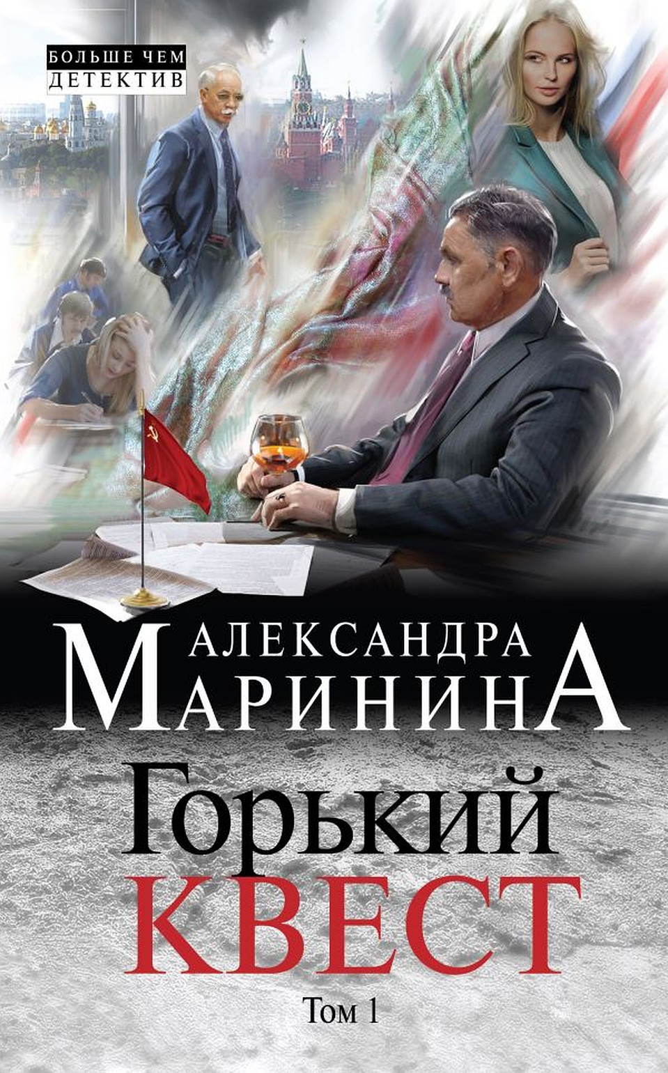 Обложка новой книги Александры Марининой.