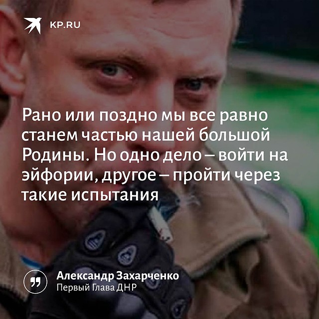 "Комсомолка" собрала цитаты первого Главы ДНР.