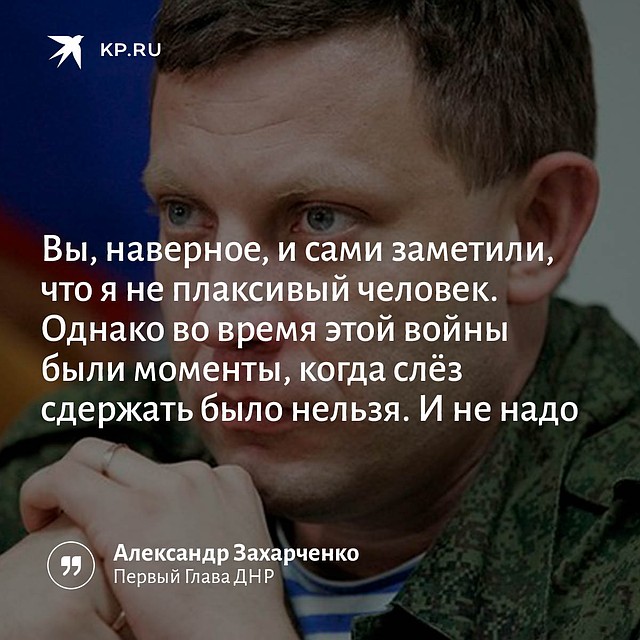 "Комсомолка" собрала цитаты первого Главы ДНР.