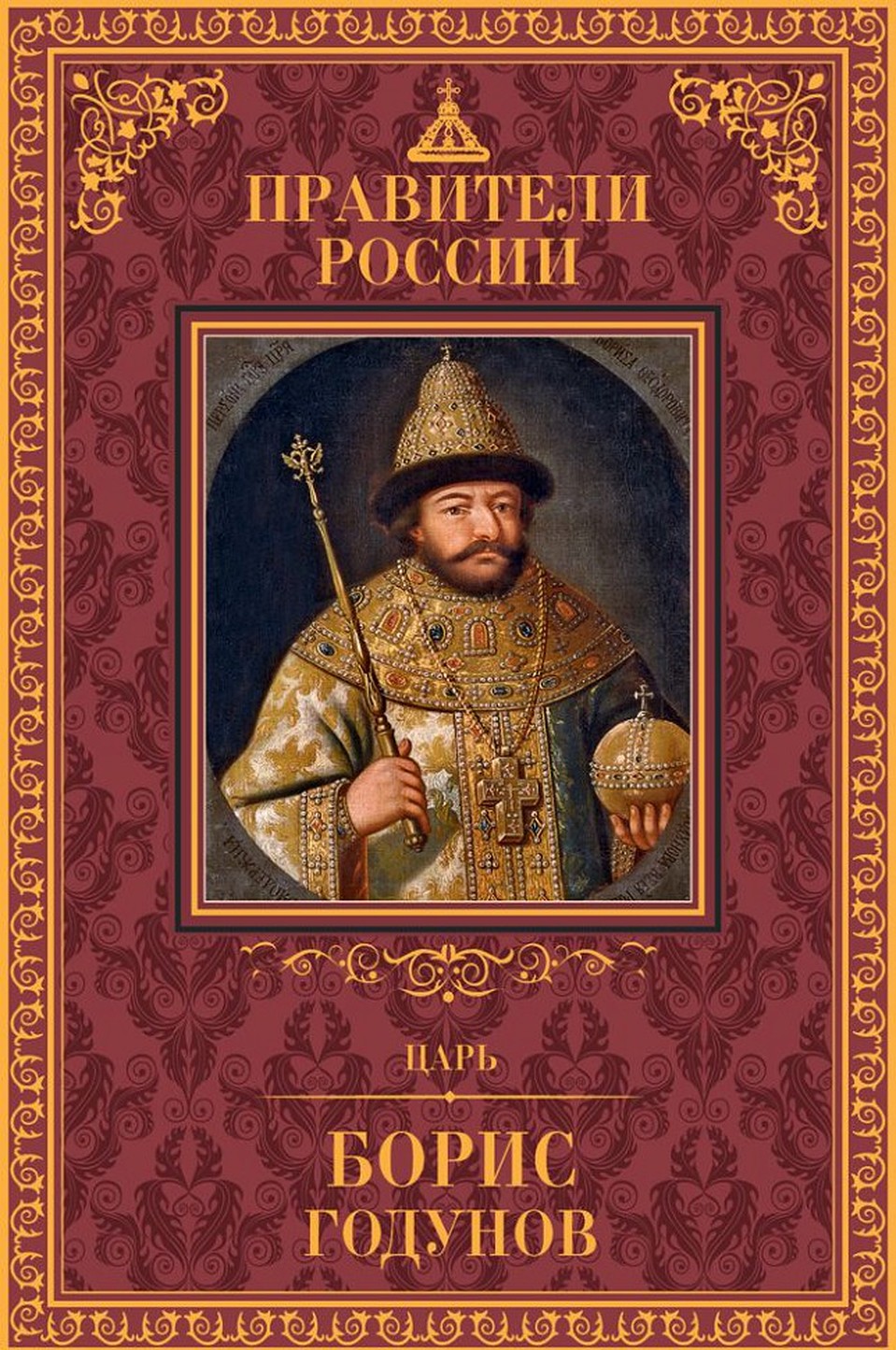 Серия "Правители России"