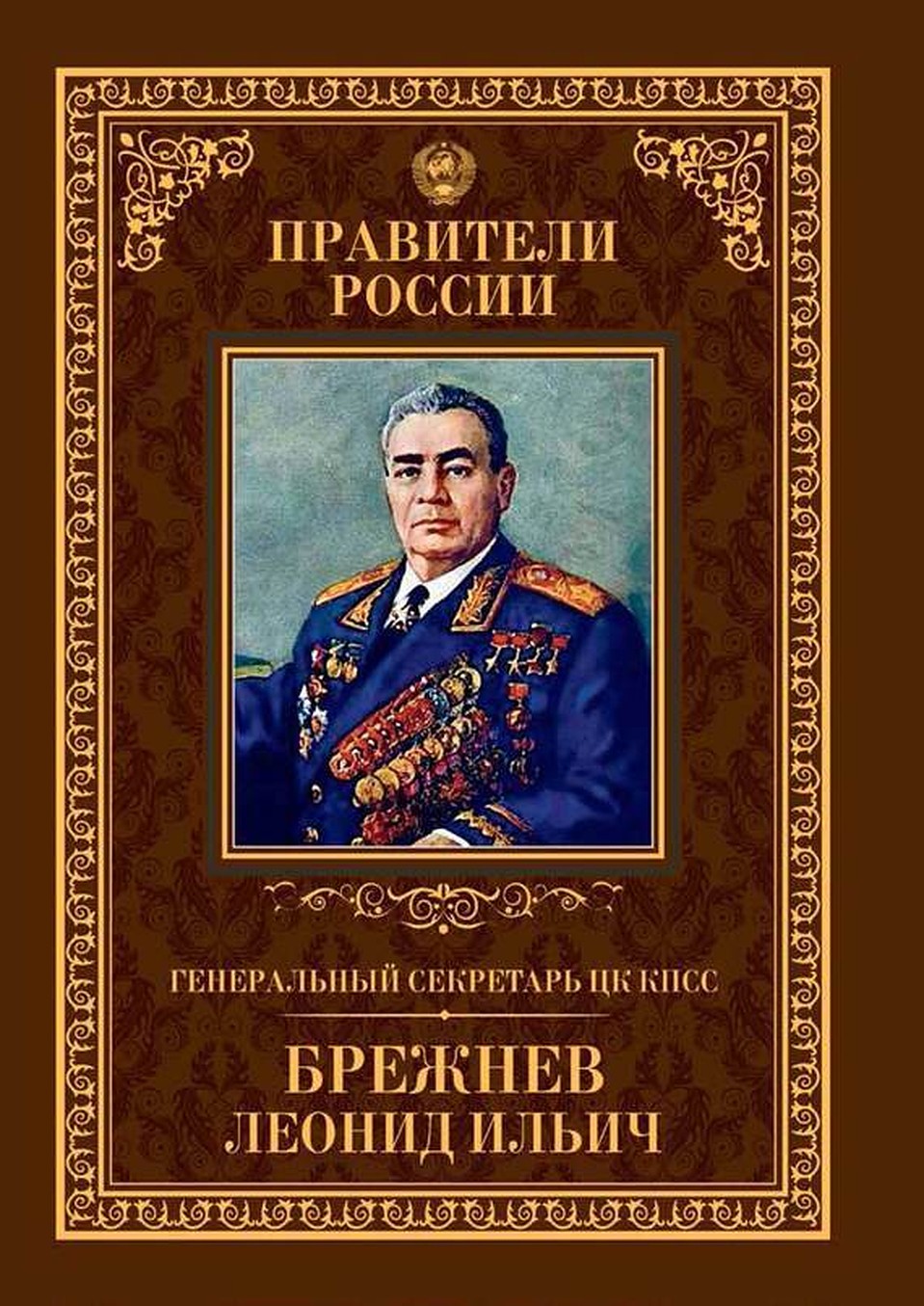 Серия "Правители России"