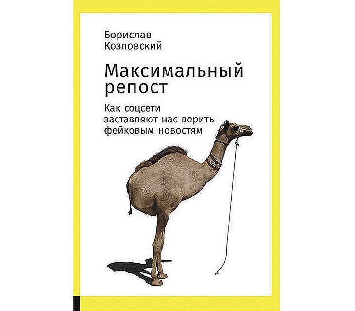«Максимальный репост. Как соцсети заставляют нас верить фейковым новостям»