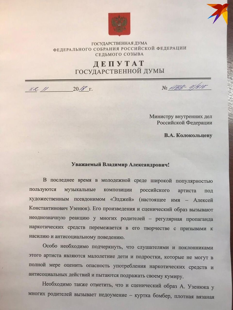Письмо депутата в МВД.
