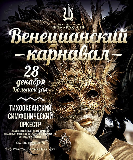 Музыкальный спектакль «Венецианский карнавал». Фото: vl.ru