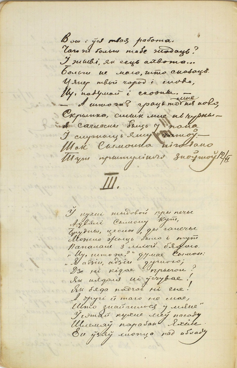 Страницы рукописи первого варианта поэмы "Сымон-музыка". Фото: личный архив семьи Мицкевичей