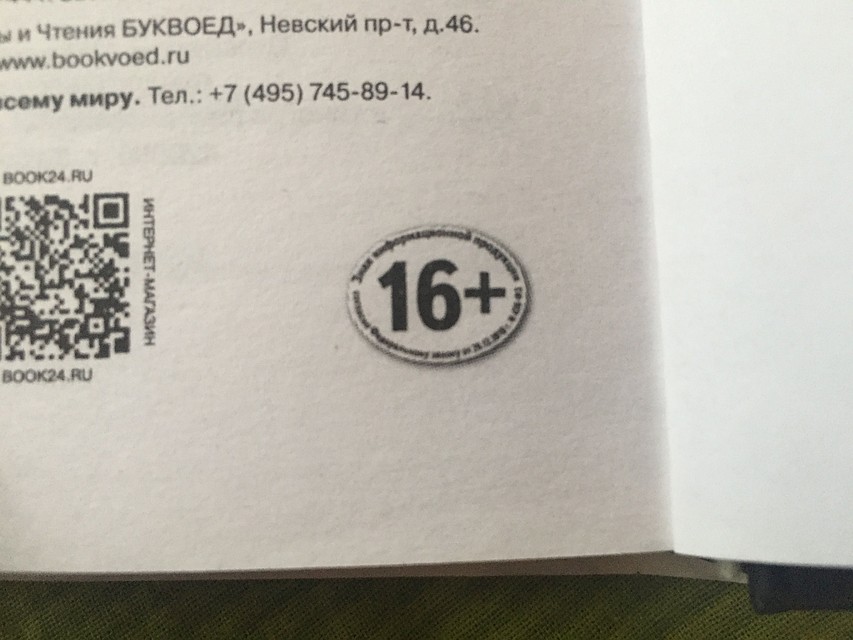 Внутри книги стояла маркировка «16+». Фото: предоставлено героем публикации.