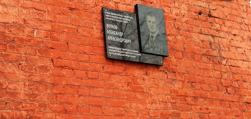 Мемориальная доска находится на здании администрации города Глазова Фото: пресс-служба администрации Глазова