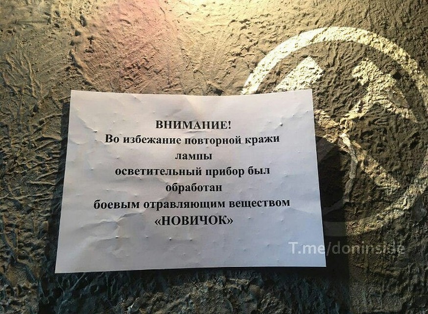 "А вдруг и правда "новичок"? подумает преступник и ничего у нас воровать не станет. Фото: vk.com/doninside