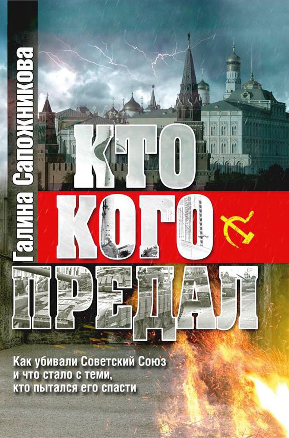 Книга Галины Сапожниковой «Кто кого предал. Как убивали СССР, и что стало с теми, кто пытался его спасти»