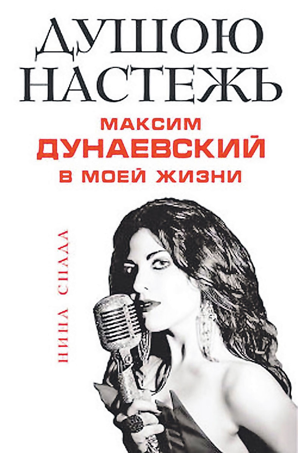 Книга Нины Спада «Душою настежь... Максим Дунаевский в моей жизни».