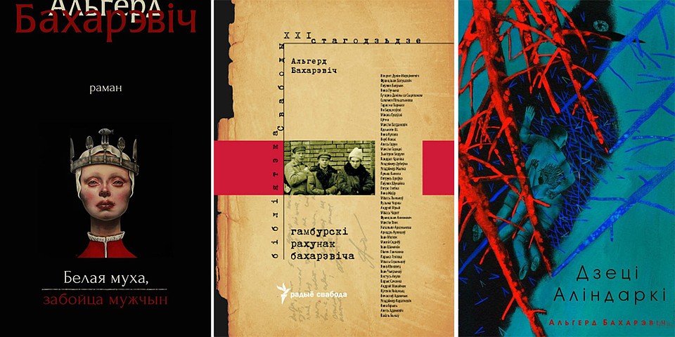 Среди успешных книг Бахаревича последних лет - "Белая муха, забойца мужчын", "Гамбургскі рахунак" и "Дзеці Аліндаркі". Фото: Личный архив