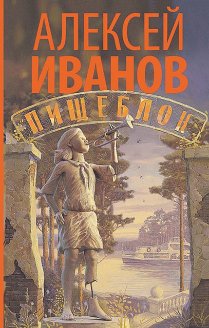 Алексей Иванов «Пищеблок»