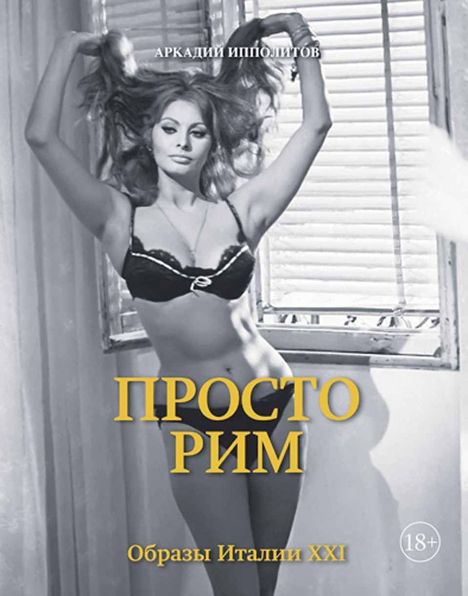 Аркадий Ипполитов «Просто Рим»