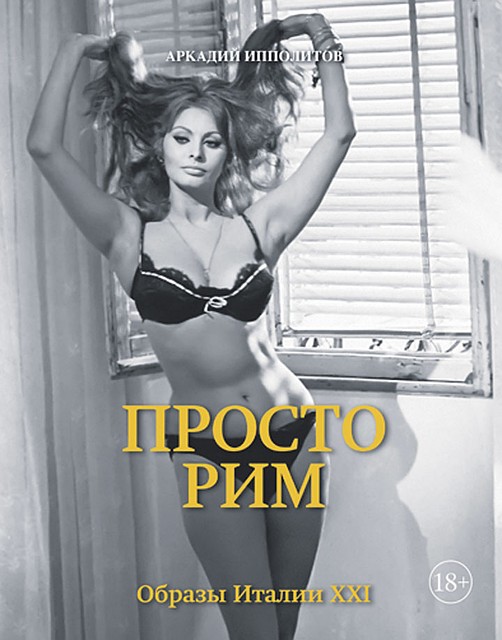 Аркадий Ипполитов «Просто Рим»