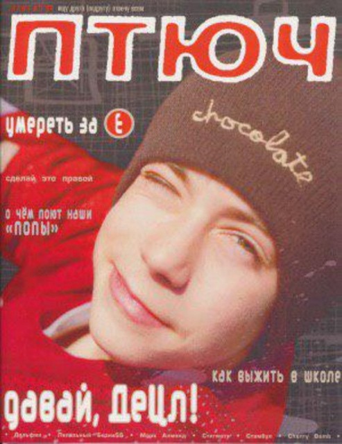 Фото Кирилла попало на обложку журнала "ПТЮЧ", благодаря чему Децл стал еще популярнее