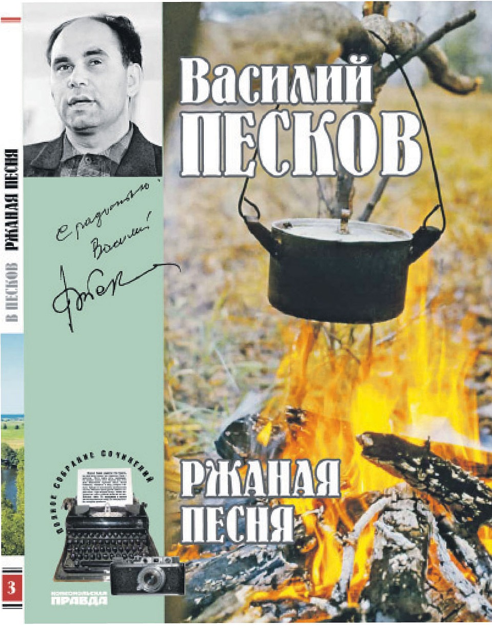 Собрание сочинений В. М. Пескова. Том 3. Ржаная песня