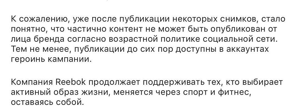Reebok довольно оперативно привел публикацию в соответствие с «возрастной политикой» соцсетей
