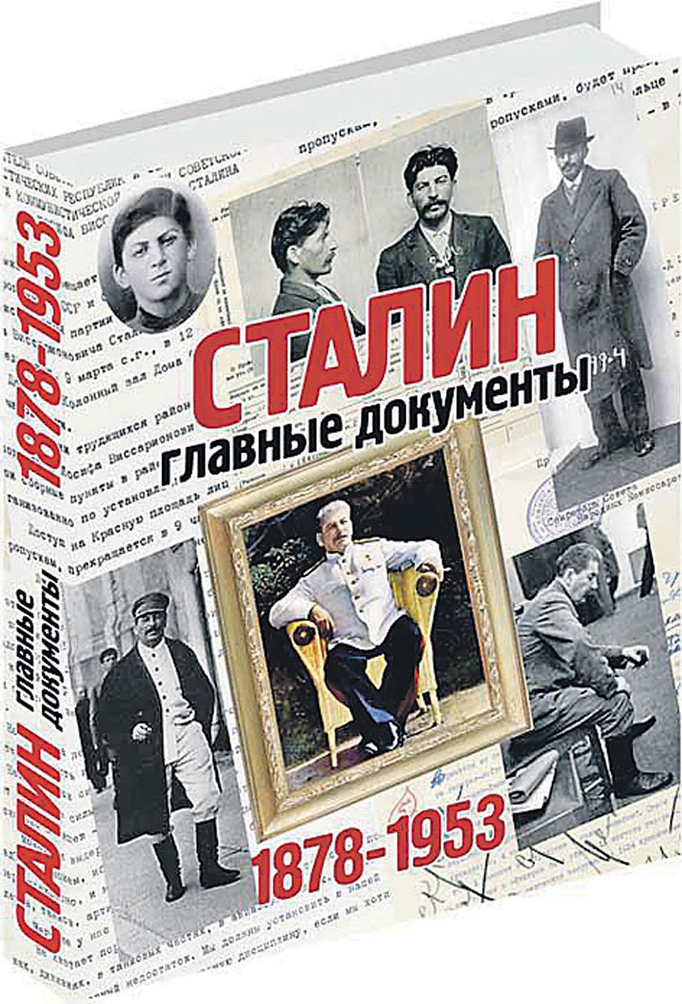 Уникальный альбом "Сталин. Главные документы."