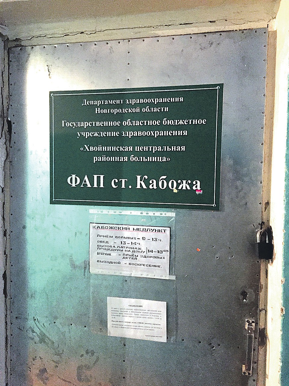 После «оптимизации медицины» в поселках Новгородской области больницы закрылись, остались только ФАПы в урезанном виде. Фото: Елена КРИВЯКИНА