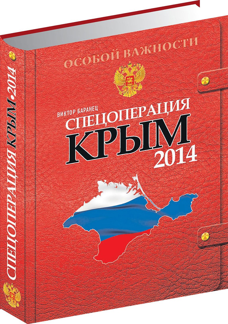 "Спецоперация Крым 2014", Виктор Баранец.