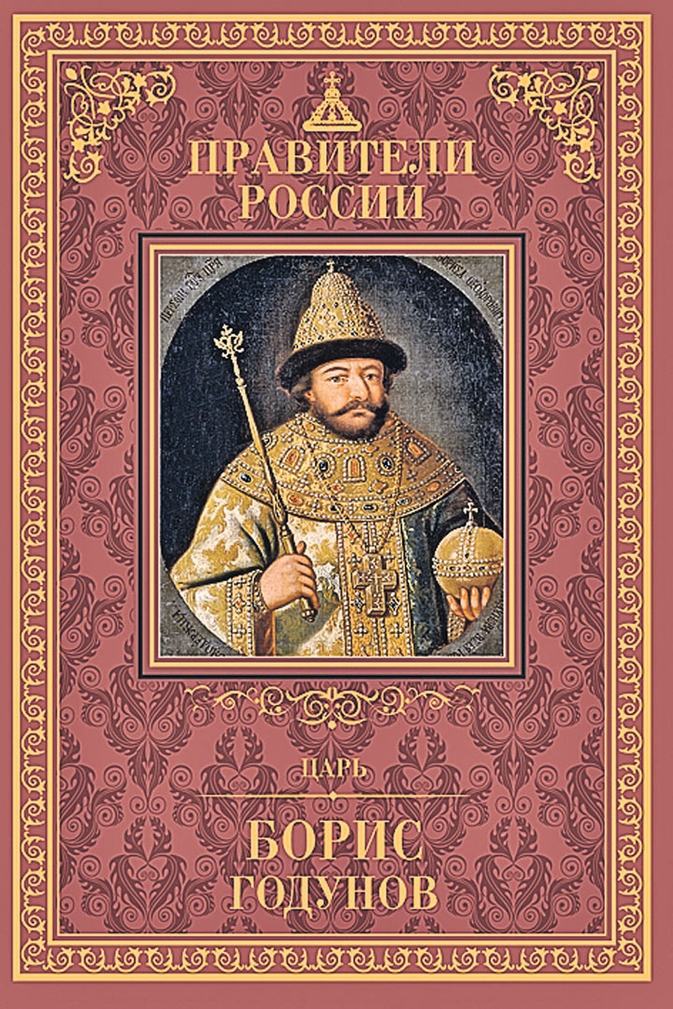 «Комсомолка» рекомендует: книги из серии «Правители России»