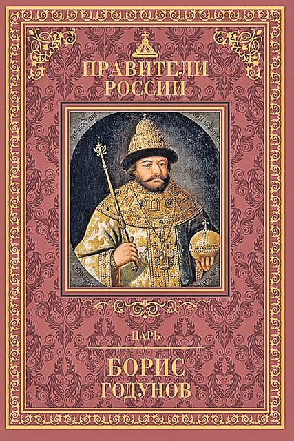 «Комсомолка» рекомендует: книги из серии «Правители России»
