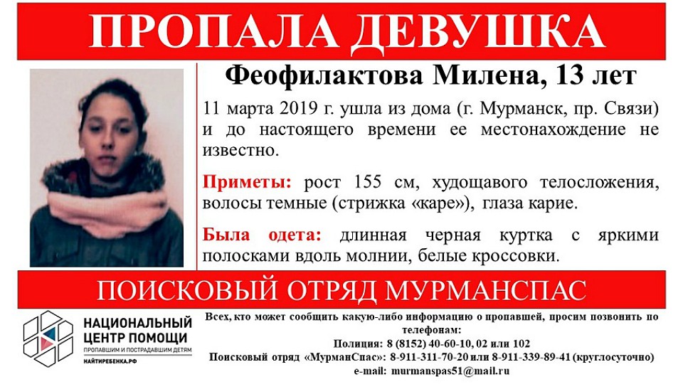 Ориентировка «МурманСпаса».