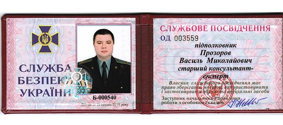 Удостоверение сотрудника СБУ на имя Прозорова Василия Николаевича