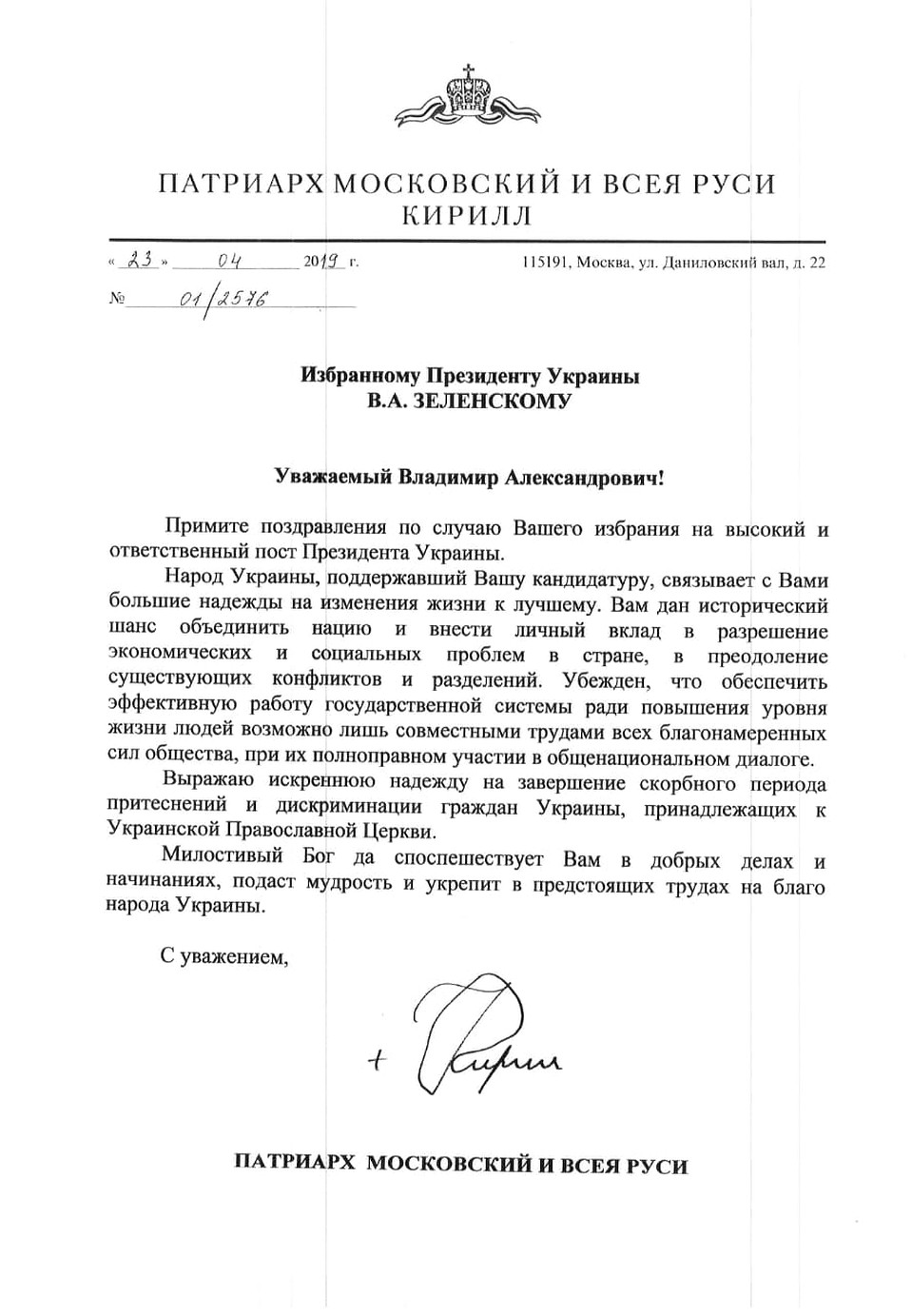 Письмо Патриарха Кирилла в адрес избранного президента Украины.