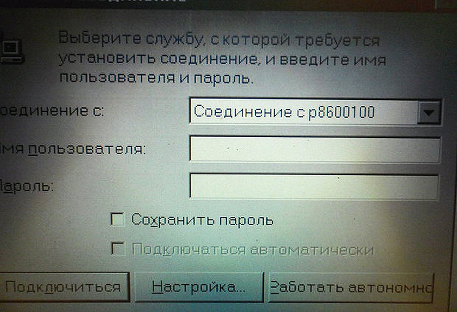 Такое окошко помнит каждый, кто сидел в интернете через беспарольный доступ. Фото: byfly.ws.