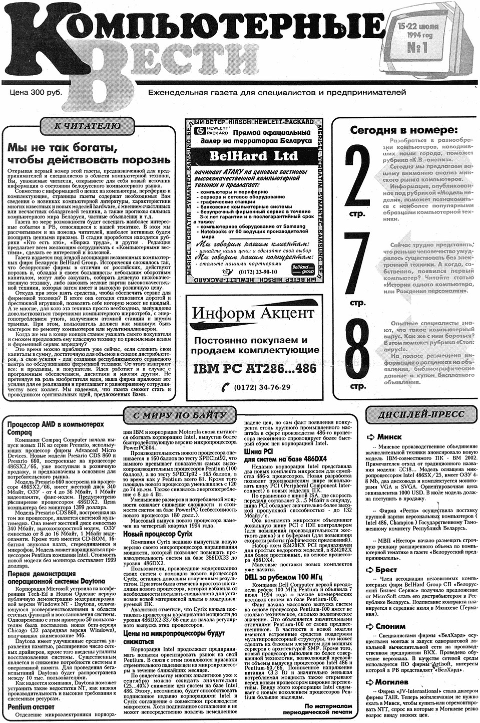 Обложка первого номера Компьютерных вестей. 1994 год.