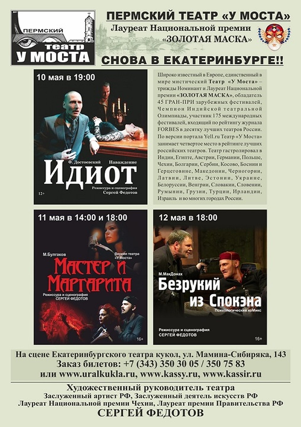 Афиша гастролей в Екатеринбурге. Фото: предоставлено театром "У Моста"