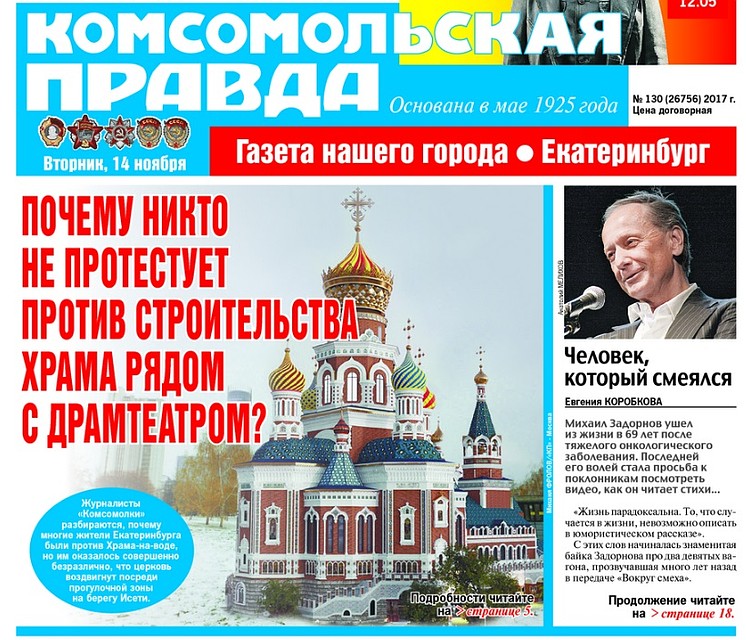 Обложка "Комсомольской правды - Екатеринбург" в октябре 2017 года.