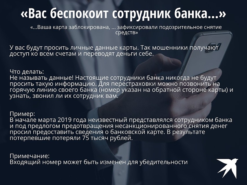 «Вас беспокоит сотрудник банка…»