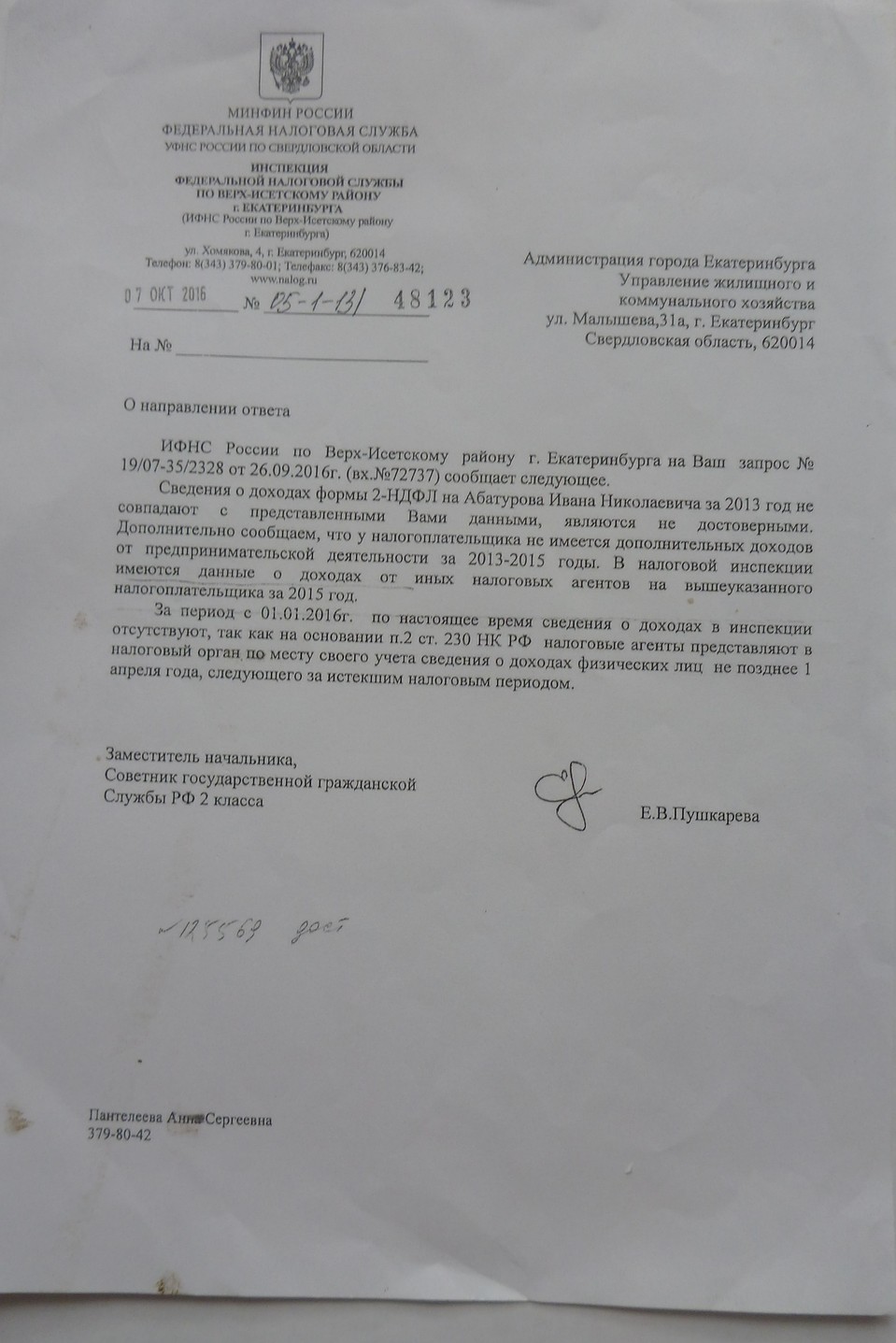 Ответ Управлению ЖКХ из налоговой службы. Фото: скан документа