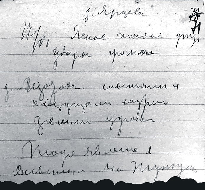 Та самая запись из дневника: «д(еревня) Ярцево 17.VI Ясное тихое утро, удары грома. (в) д(еревне) Щадрова слышали и ощущали содрогание земли утром. То же явление я уcлышал на Тунгуске».