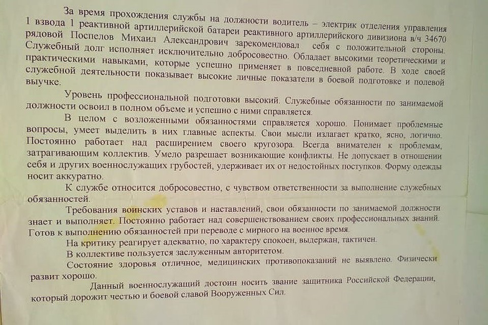 Фрагмент характеристики на Михаила Поспелова из военной части. Документ предоставлен Юлией Ивановой