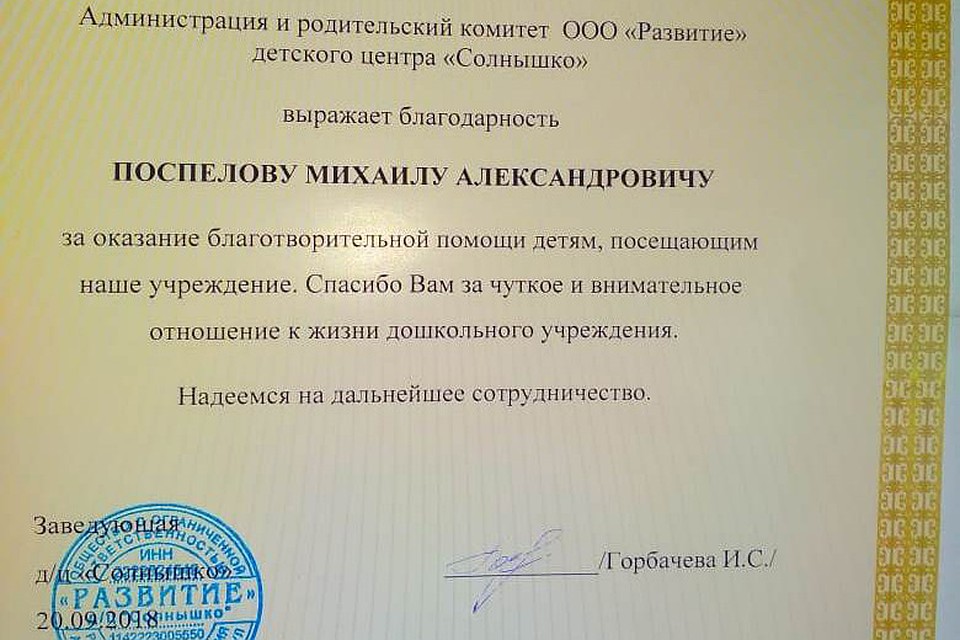 Благодарность Михаилу Поспелову. Документ предоставлен Юлией Ивановой