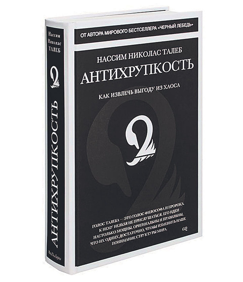 Книга Нассима Талеба «Антихрупкость»