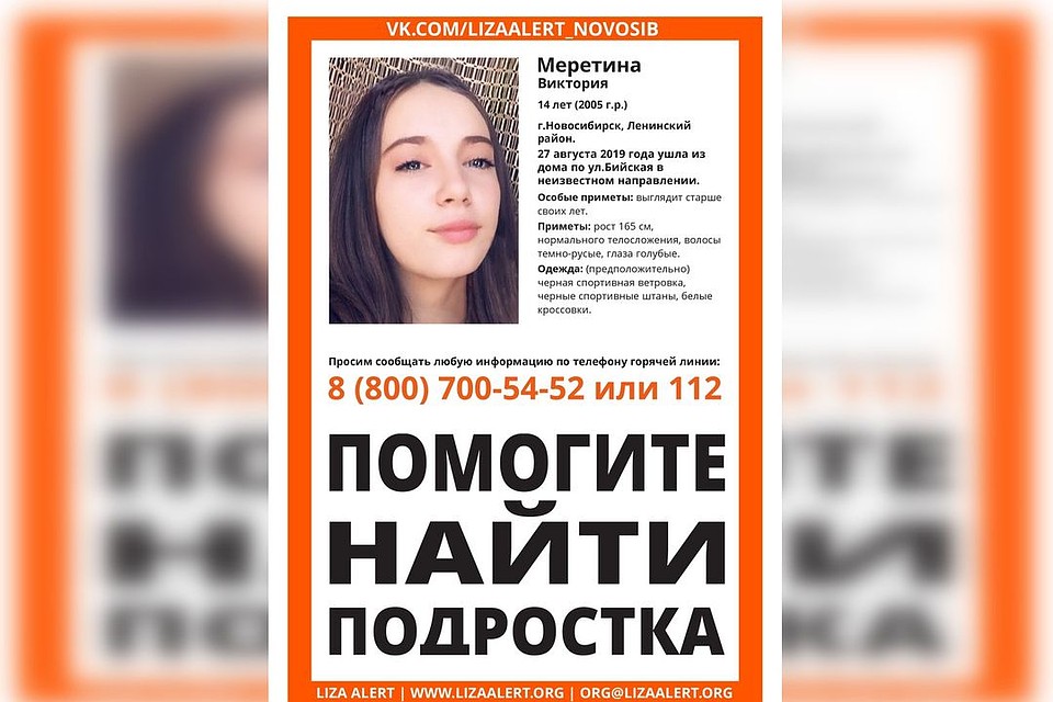 О местонахождении Виктории ничего не известно с 27 августа. Фото: "Лиза Алерт Новосибирск".