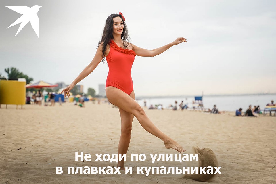 Не гуляй по улицам в купальнике. Только на пляже! Фото: Светлана МАКОВЕЕВА