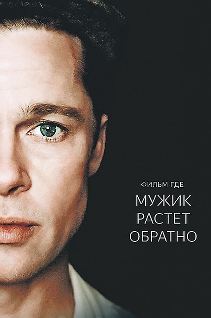 Невероятно, но факт: мужик и впрямь реально рос обратно в драме «Загадочная история Бенджамина Баттона», снятой по рассказу Фрэнсиса Скотта Фицджеральда. Загадочного мужчину, родившегося стариком, а затем «выросшего» в младенца, сыграл Брэд Питт.
